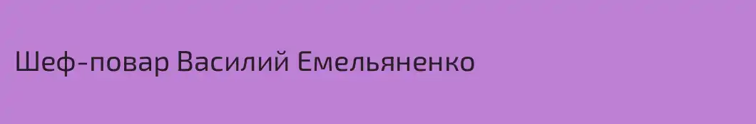 Шеф-повар Василий Емельяненко